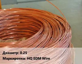 Латунная проволока 0.25 HQ EDM Wire